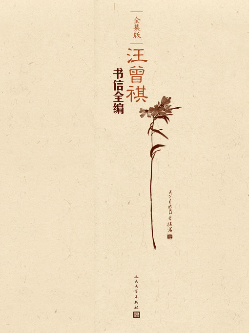 Cover image for 汪曾祺书信全编